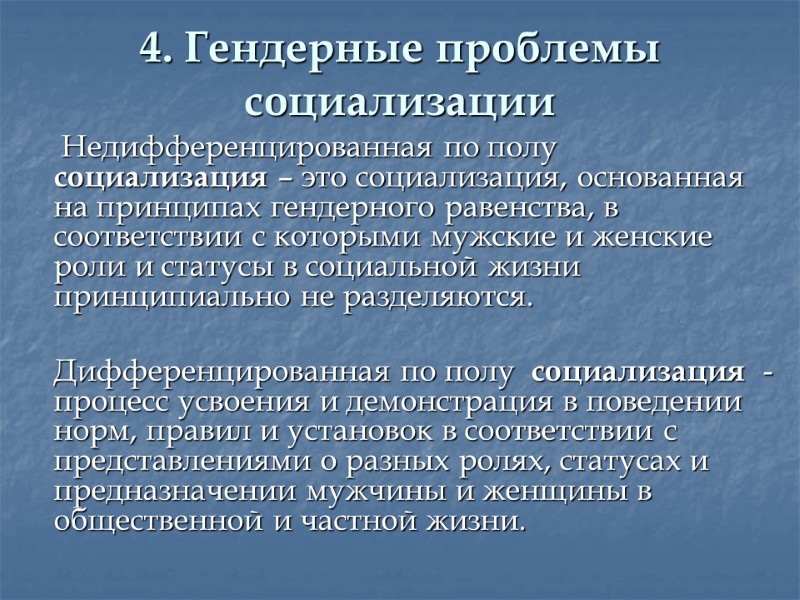 4. Гендерные проблемы социализации   Недифференцированная по полу  социализация – это социализация,